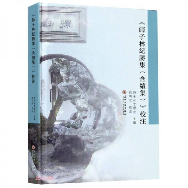 《师子林纪胜集》校注