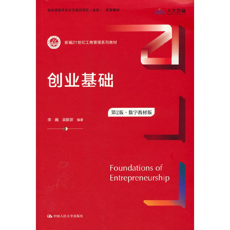 创业基础（第2版·数字教材版）（新编21世纪工商管理系列教材）
