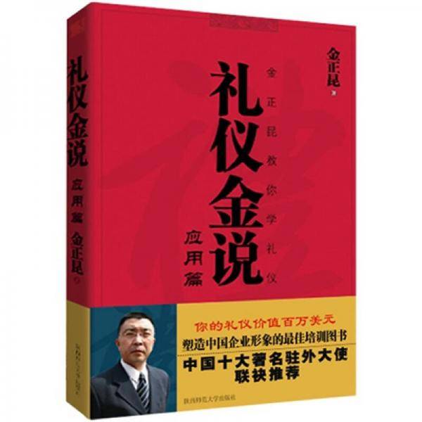 礼仪金说