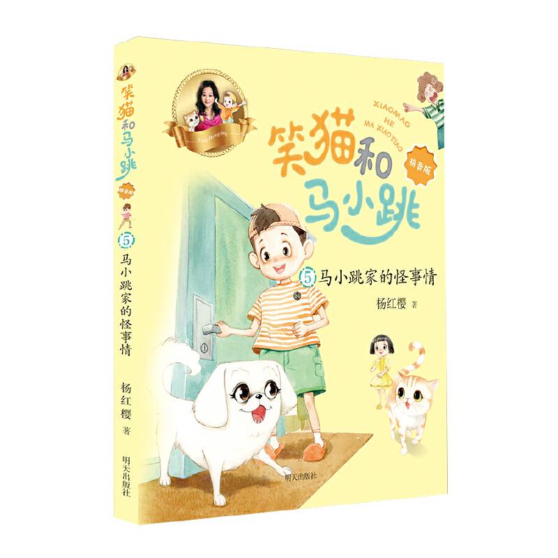 笑猫和马小跳（拼音版）——马小跳家的怪事情