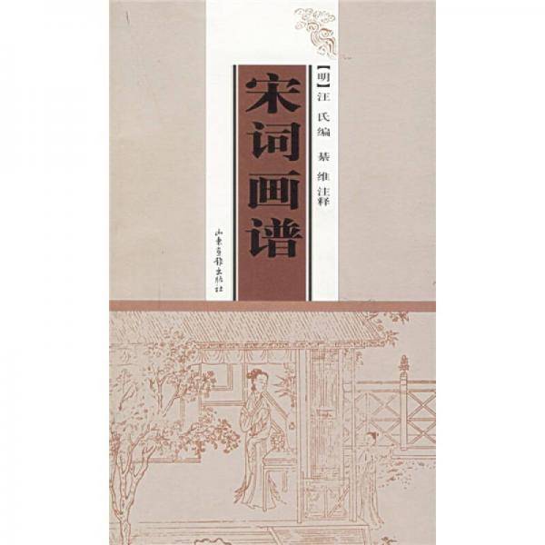 宋词画谱