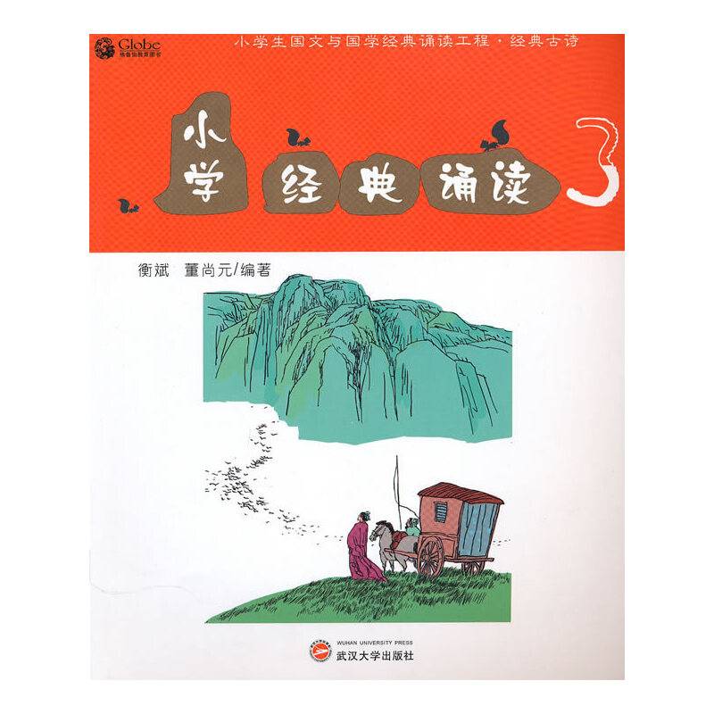 小学经典诵读3