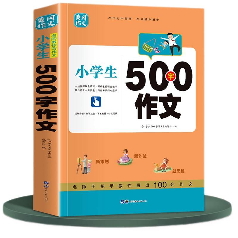 小学生500字作文 小学通用三四五六年级范文写作方法技巧书籍 分类优秀素材辅导作文满分精选集 高分妙招