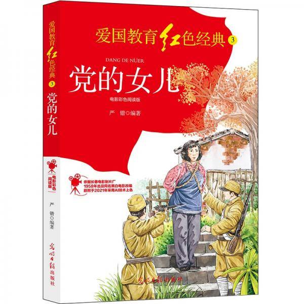 党的女儿：电影彩色阅读版