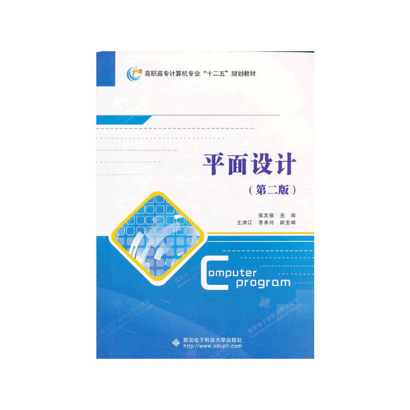 平面设计（第2版）/高职高专计算机专业“十二五”规划教材