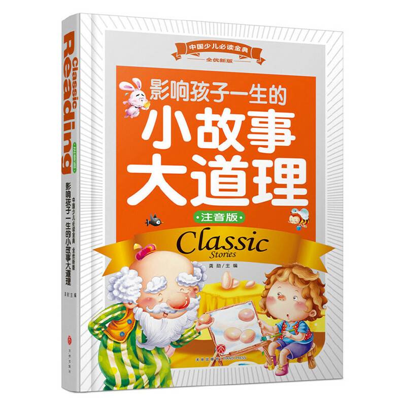中国少儿必读金典（全优新版）：影响孩子一生的小故事大道理（注音版）