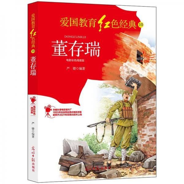 董存瑞：电影彩色阅读版