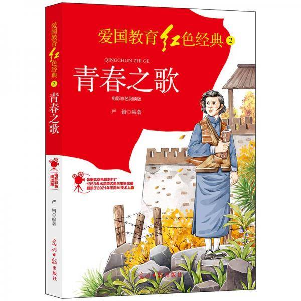 青春之歌：电影彩色阅读版