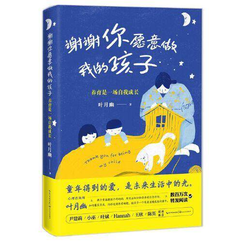 谢谢你愿意做我的孩子：养育是一场自我成长 叶月幽