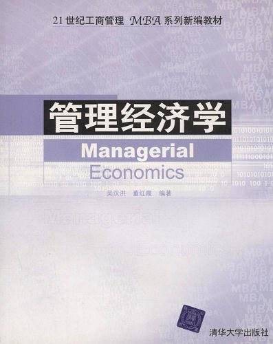 管理经济学