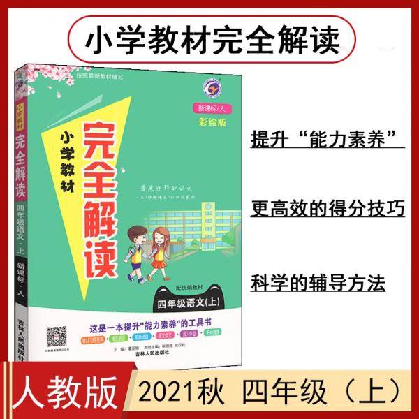 小学教材完全解读四年级语文上人教版2021秋
