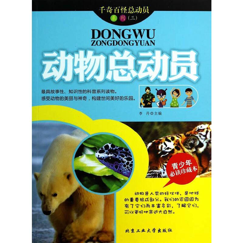 动物总动员---千奇百怪总动员系列