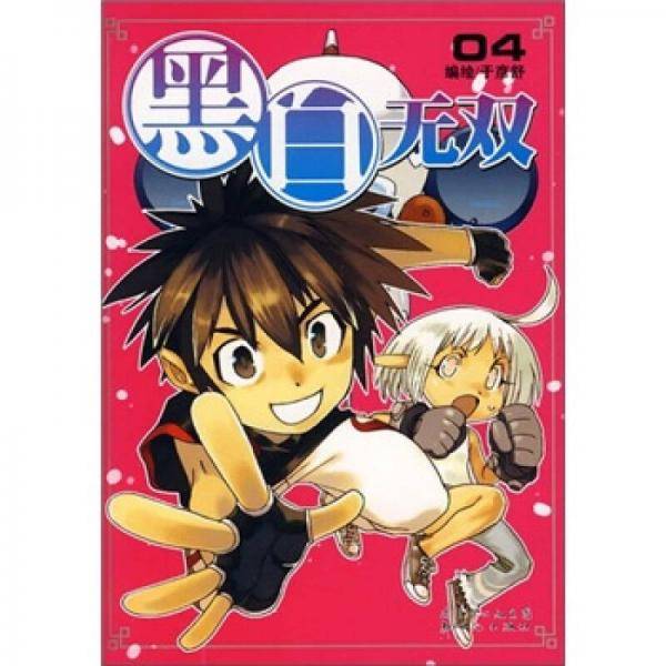 黑白无双（3、4）