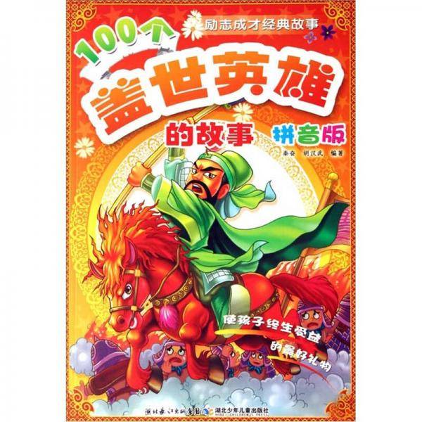 100个盖世英雄的故事