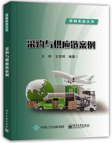 采购与供应链案例/采购实战丛书