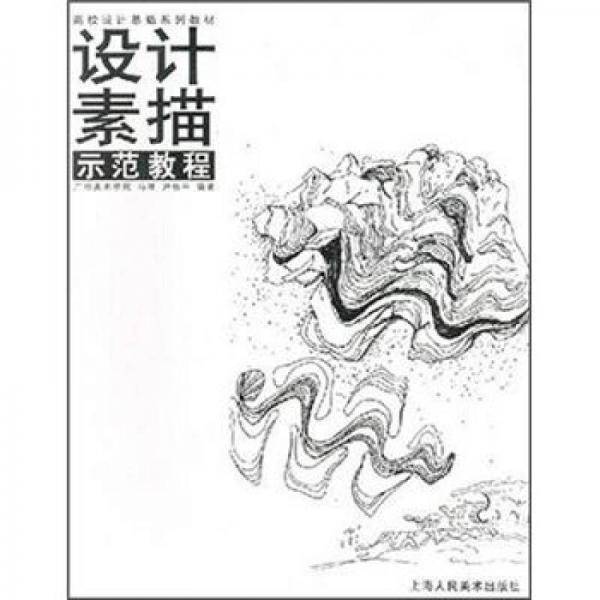 设计素描示范教程