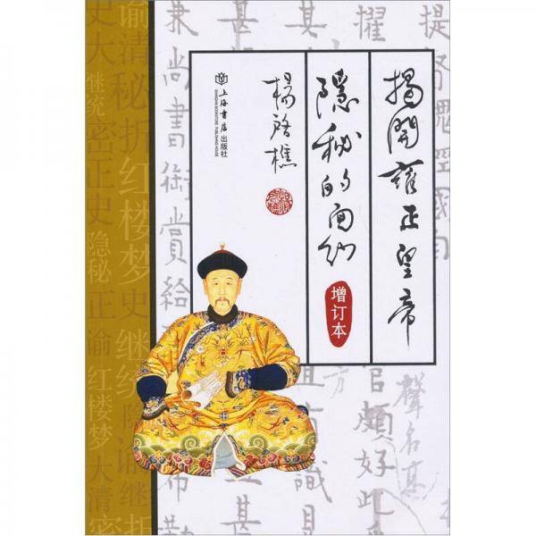 揭开雍正皇帝隐秘的面纱