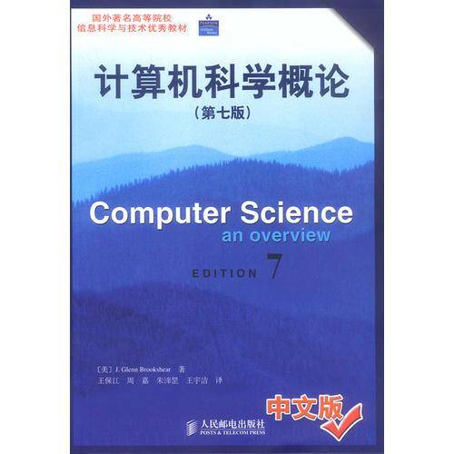 计算机科学概论(第7版) 