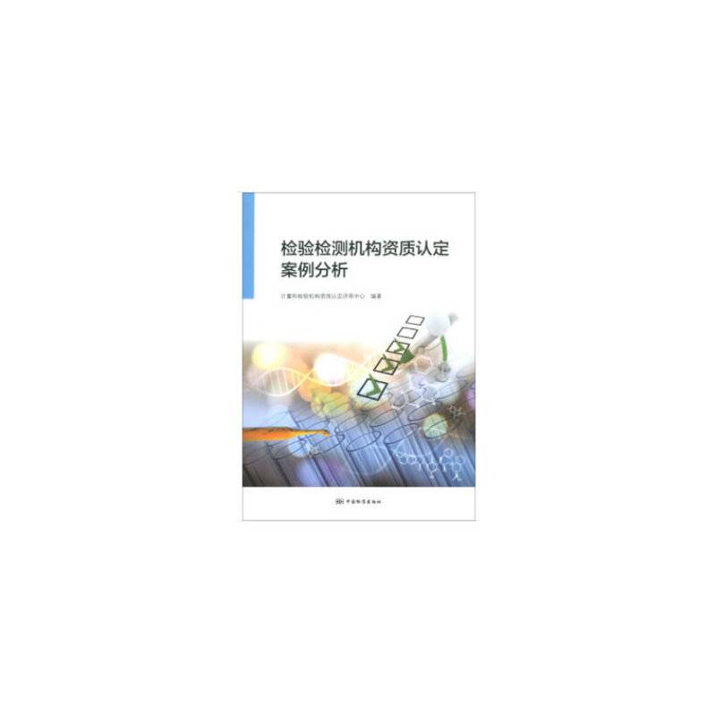 检验检测机构资质认定案例分析