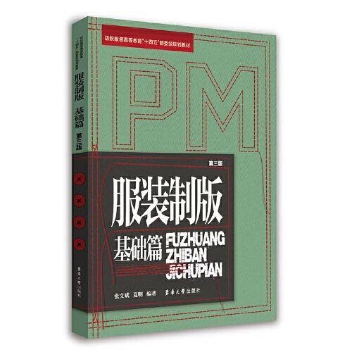 服装制版-基础篇（第三版）