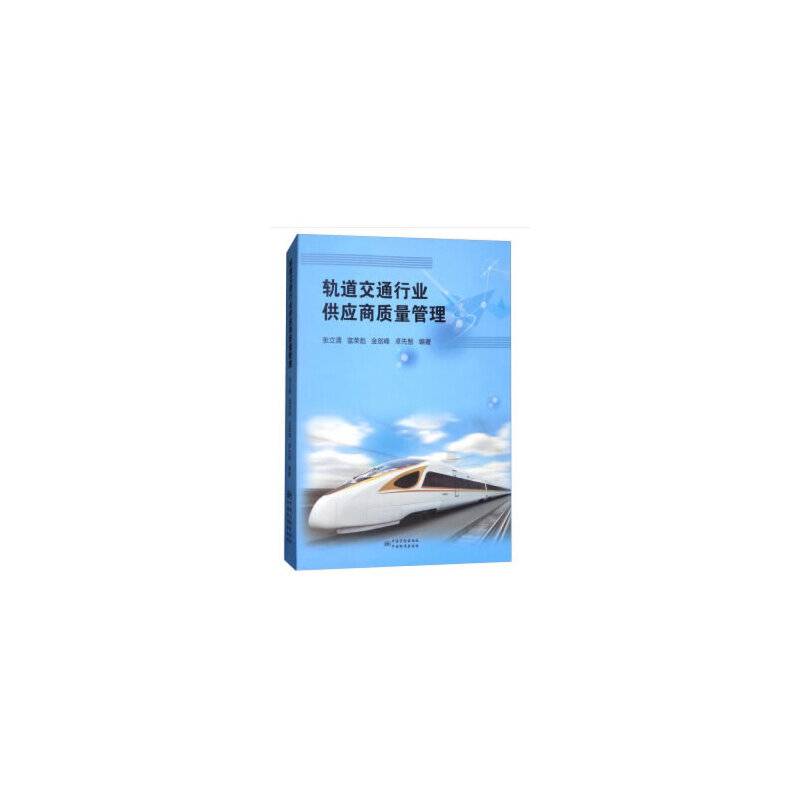轨道交通行业供应商质量管理