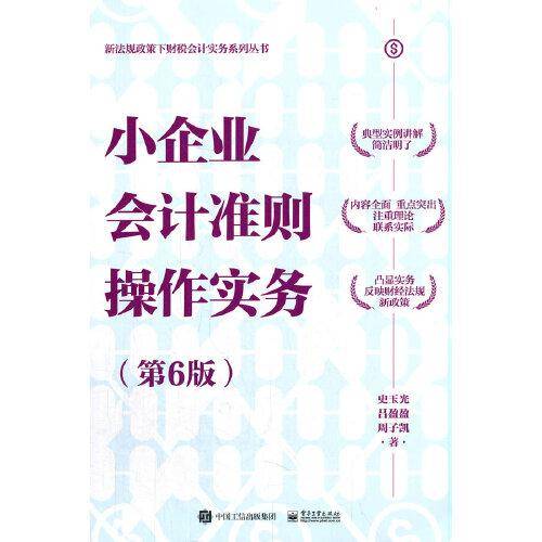 小企业会计准则操作实务（第6版）