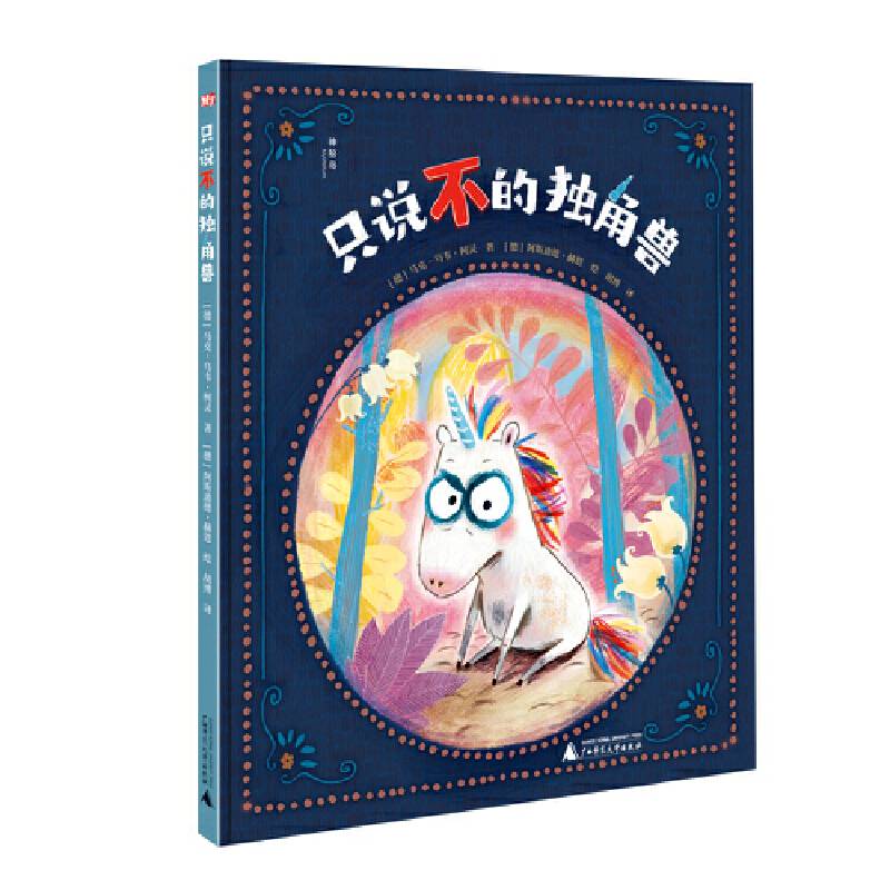 只说不的独角兽