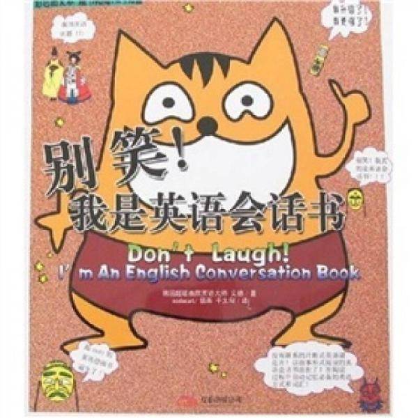 别笑，我是英语会话书