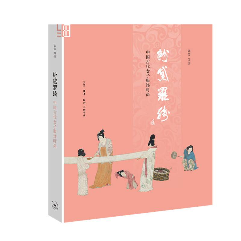 粉黛罗绮：中国古代女子服饰时尚