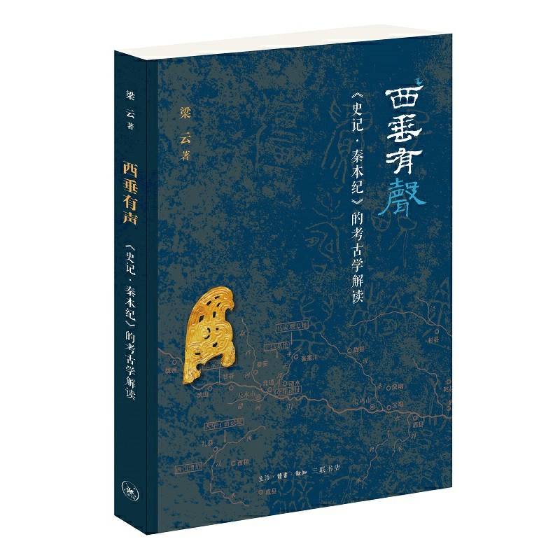 西垂有声：《史记・秦本纪》的考古解读