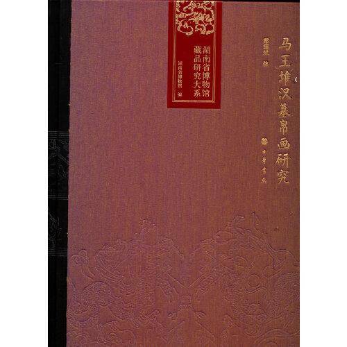马王堆汉墓帛画研究（湖南省博物馆藏品研究大系）