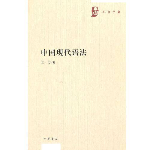 中国现代语法（王力全集）