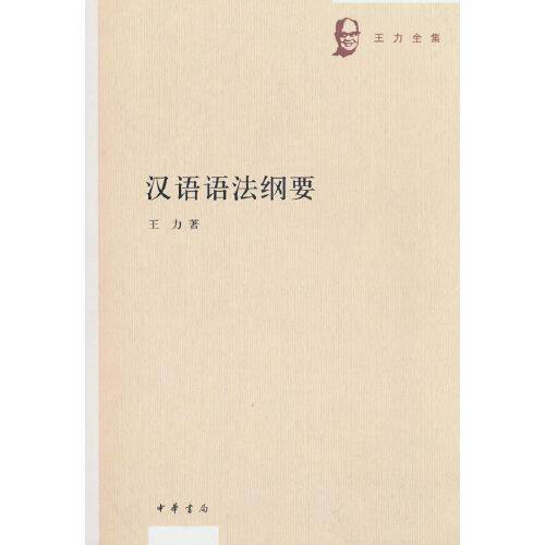 汉语语法纲要（王力全集）