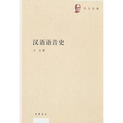 汉语语音史（王力全集）