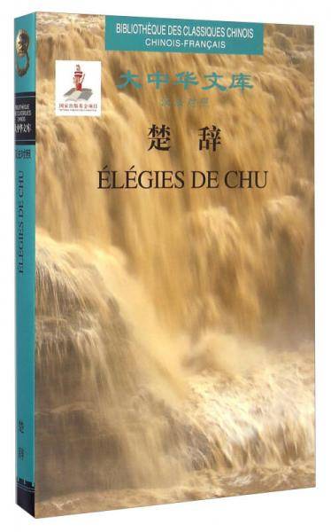 楚辞/大中华文库