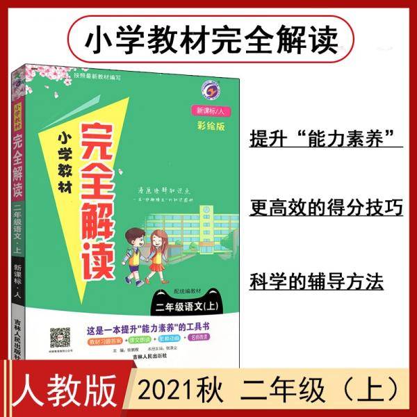 小学教材完全解读人教版二年级语文（上）2021秋