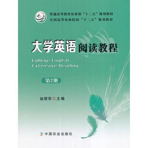 大学英语阅读教程（第2册）