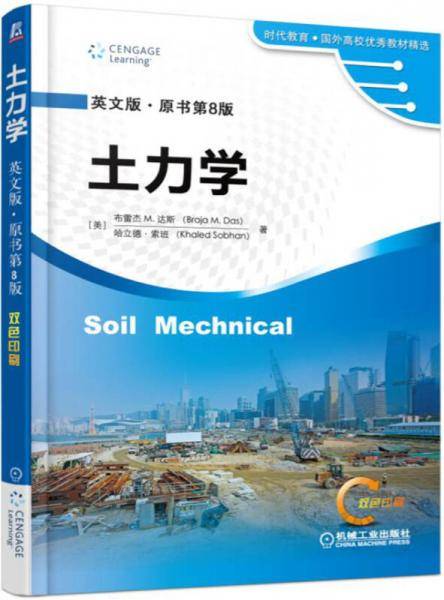 土力学（英文版·原书第8版）