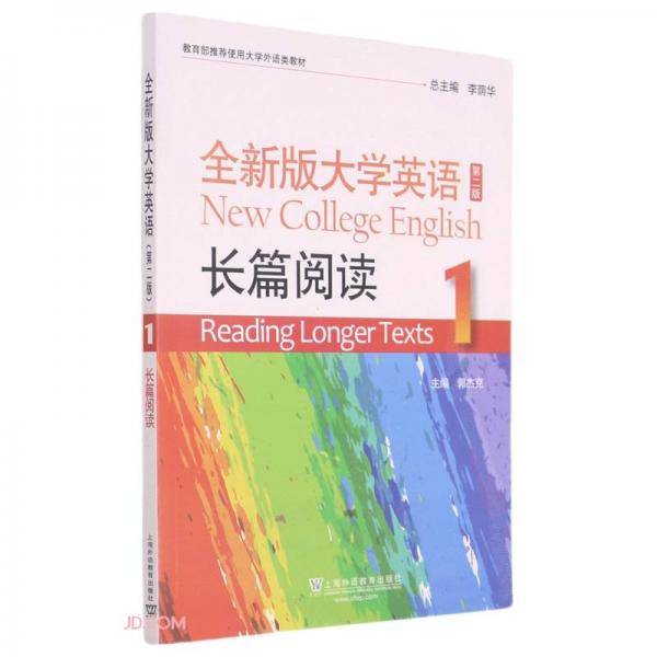 全新版大学英语长篇阅读(1)