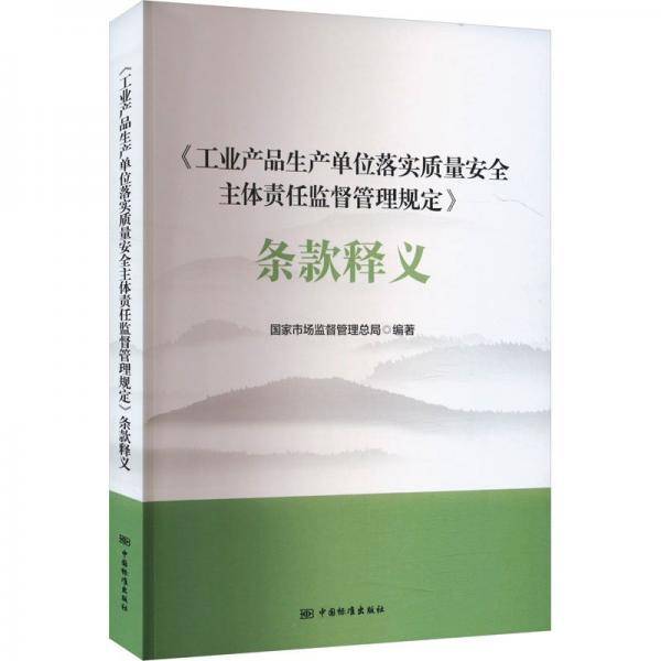 《工业产品生产单位落实质量安全主体责任监督管理规定》条款释义