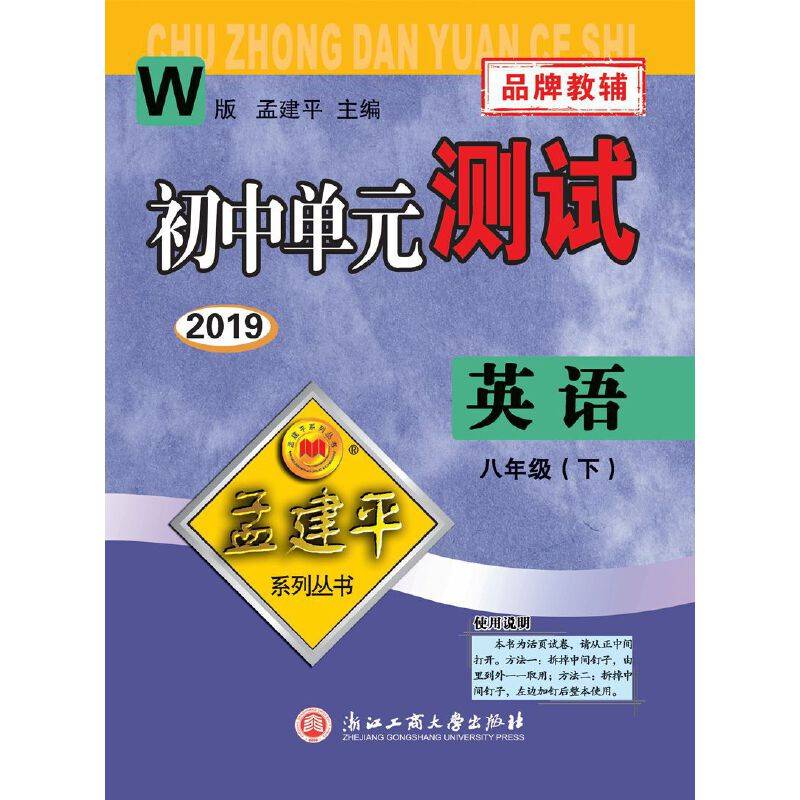 英语（八年级下 W版 2019）/初中单元测试