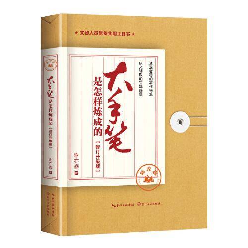 大手笔是怎样炼成的 修改篇：修订升级版