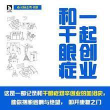 和干眼症一起创业