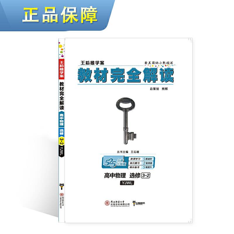 小熊图书2021版王后雄学案教材完全解读高中物理选修3-2 粤教版版 王后雄高二物理