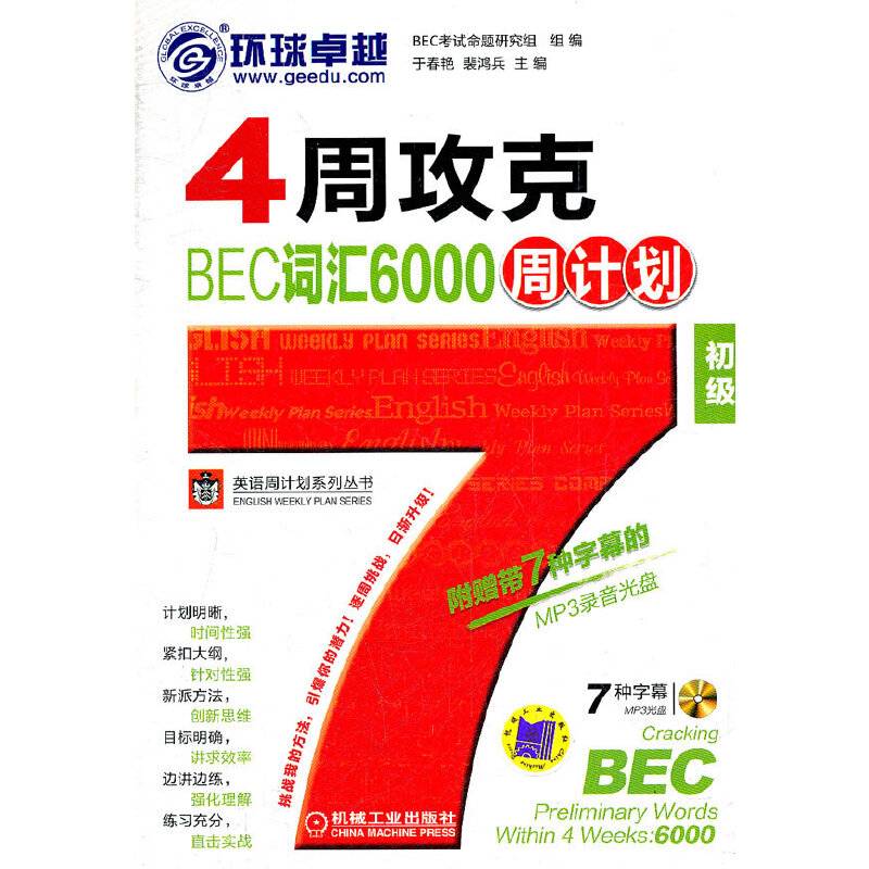 4周攻克BEC词汇6000周计划