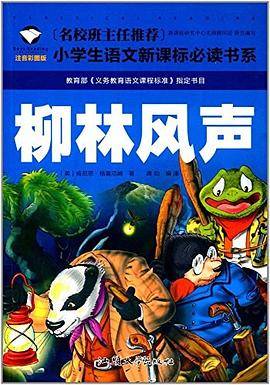名校班主任推荐小学生语文新课标必读书系:柳林风声(注音彩图版)