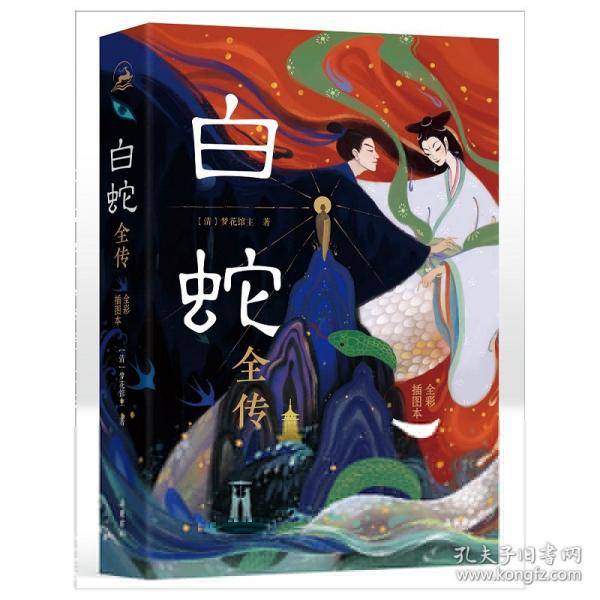 白蛇全传