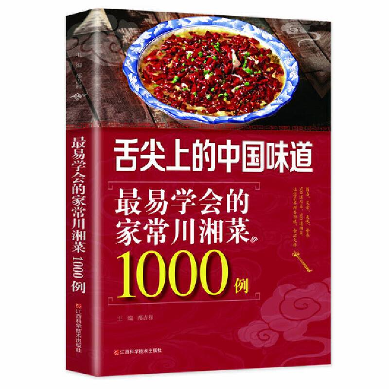 最易学会的家常川湘菜1000例