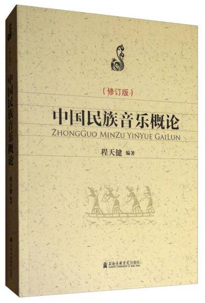 中国民族音乐概论(修订版)