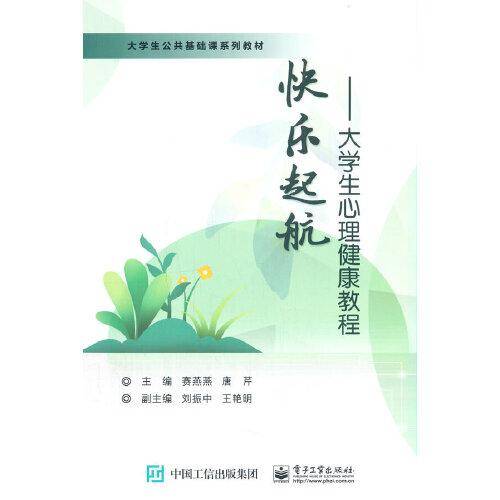 快乐起航——大学生心理健康教程